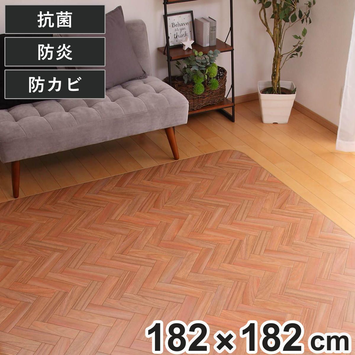 ラグ 182×182cm ラグマット ダイニングラグ ヘリンボン 既製サイズ （ 撥水 拭ける ヘリンボーン ダイニングラグマット フロアマット 撥水加工 抗菌 防カビ 防水 防炎 日本製 リビング ダイニング 子ども部屋 耐久性 ）