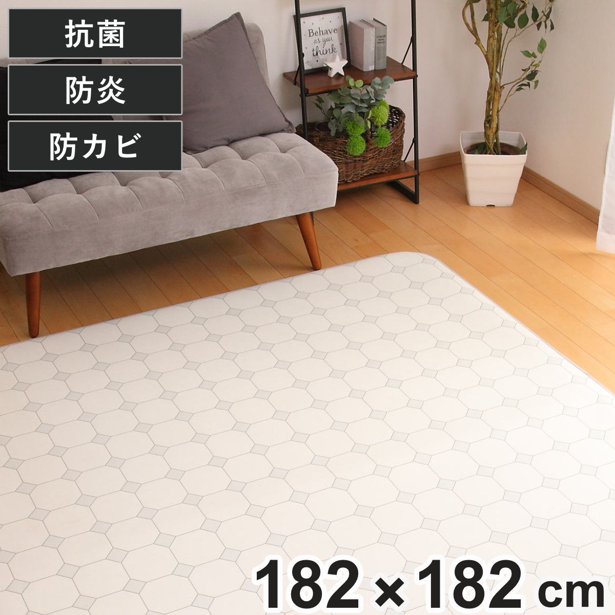 ラグ 182×182cm ラグマット ダイニングラグ オクタゴンドット 既製サイズ （ 撥水 拭ける タイル ダイニングラグマット フロアマット 撥水加工 抗菌 防カビ 防水 防炎 日本製 リビング ダイニング 子ども部屋 耐久性 ）