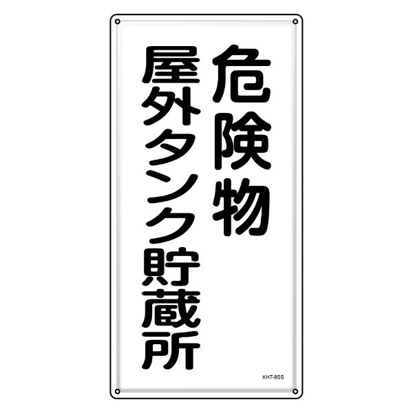 危険物標識 消防 「 危険物屋外タンク貯蔵所 」 60×30cm ステンレス （ 危険物 標識 ステンレス製 注意喚起 看板 日本製 安全用品 業務用品 標語 注意 喚起 標示看板 案内板 ）