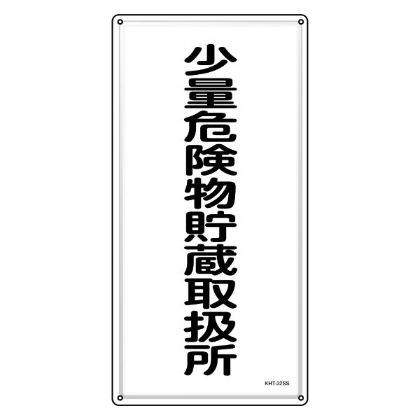危険物標識 消防 「 少量危険物貯蔵取扱所 」 60×30cm ステンレス （ 危険物 標識 ステンレス製 注意喚起 看板 日本製 安全用品 業務用品 標語 注意 喚起 標示看板 案内板 ）