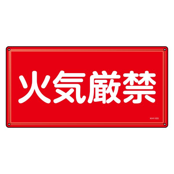 危険物標識 消防 「 火気厳禁 」 30×60cm ステンレス KHY-1SS （ 危険物 標識 ステンレス製 注意喚起 看板 日本製 安全用品 業務用品 標語 注意 喚起 標示看板 案内板 ）