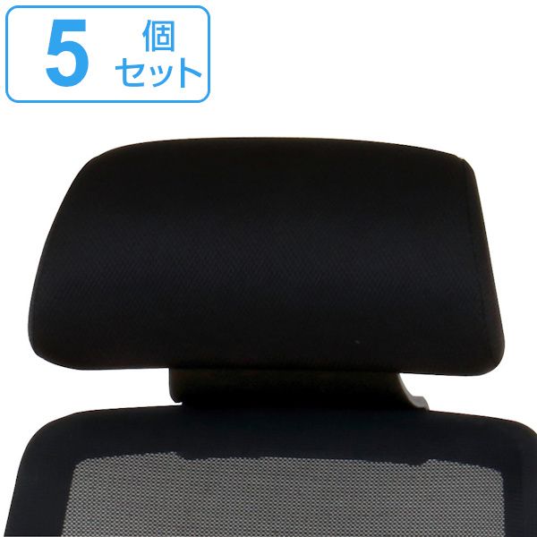 CK01専用ヘッドレスト 5個セット CK01-HR 高さ調節 ヘッドレスト オフィスチェア （ 別売りヘッドレスト 後付け ヘッドレストのみ 椅子 パーツ ）