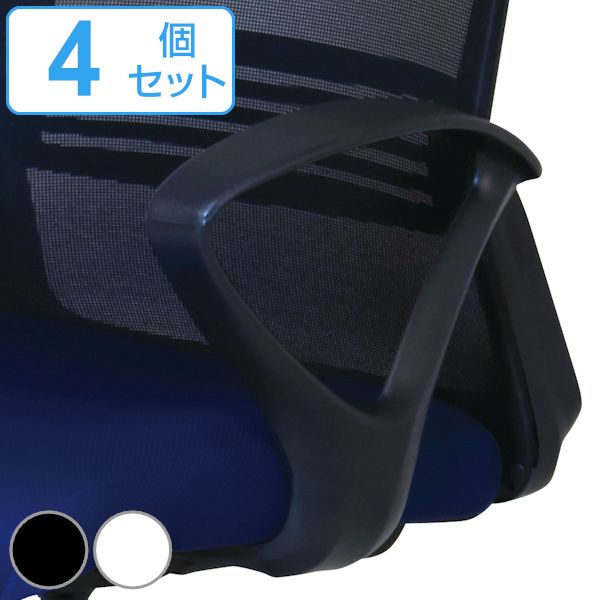 専用アームレスト 4個セット 左右１組 SL-AL ループ型 肘掛け 高さ調節 オフィスチェア （ 別売り肘掛け 後付け 肘掛けのみ 肘置き パーツ オフィスチェア用 ）
