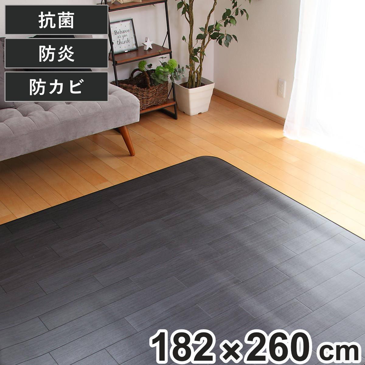 ラグ 182×260cm ラグマット オーク ブラック 既製サイズ （ 撥水 拭ける 木目 ダイニングラグマット フロアマット 撥水加工 抗菌 防カビ 防水 防炎 日本製 リビング ダイニング 子ども部屋 耐久性 ） 8,009円