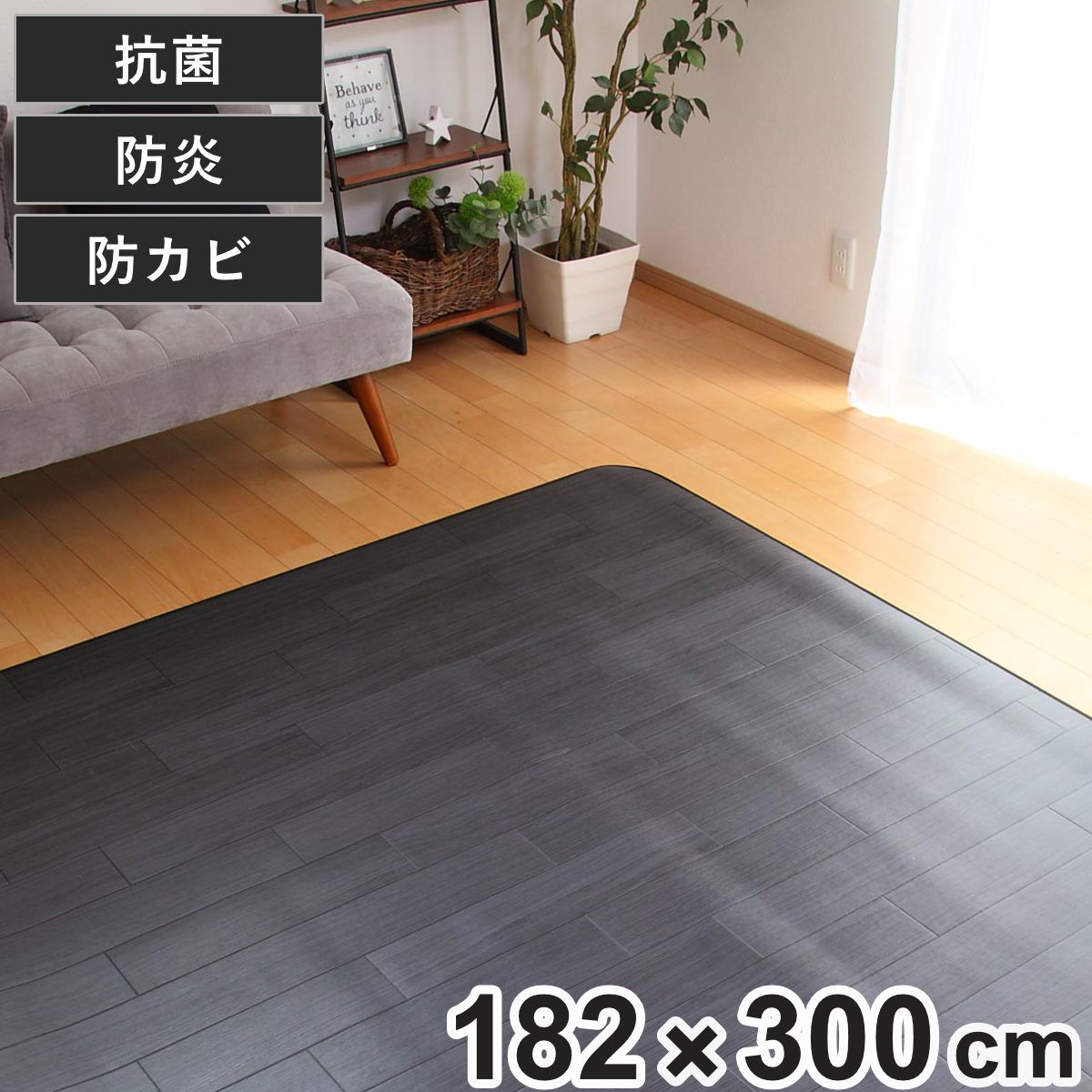 ラグ 182×300cm ラグマット オーク ブラック 既製サイズ （ 撥水 拭ける 木目 ダイニングラグマット フロアマット 撥水加工 抗菌 防カビ 防水 防炎 日本製 リビング ダイニング 子ども部屋 耐久性 ） 9,105円