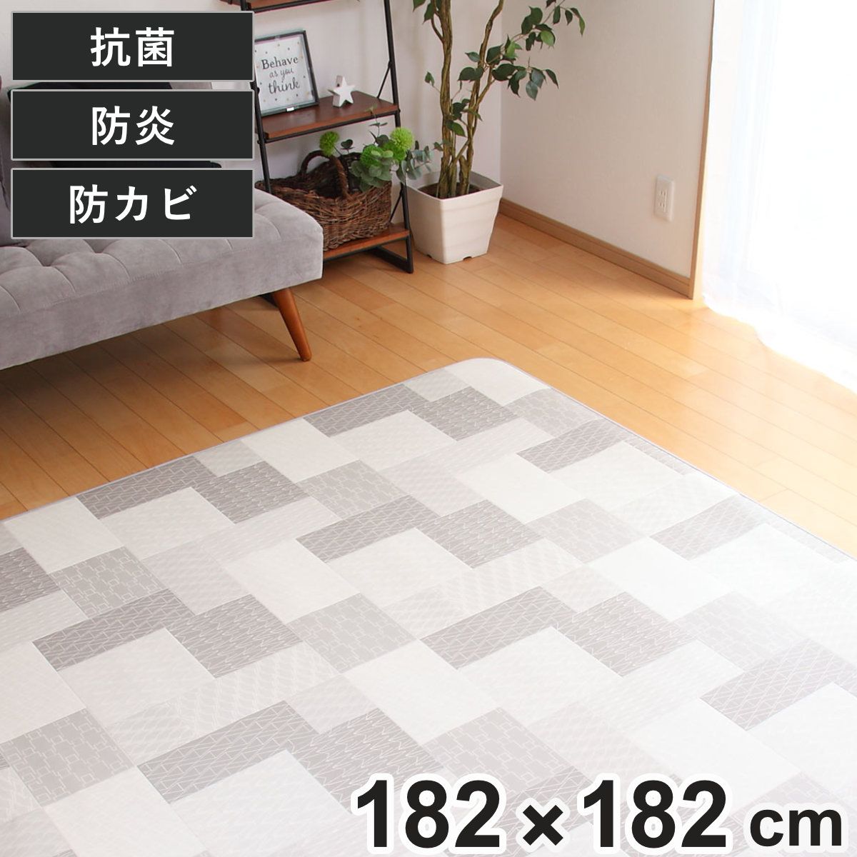 ラグ 182×182cm ラグマット リトム 既製サイズ （ 撥水 拭ける タイル ダイニングラグマット フロアマット 撥水加工 抗菌 防カビ 防水 防炎 日本製 リビング ダイニング 子ども部屋 耐久性 ）