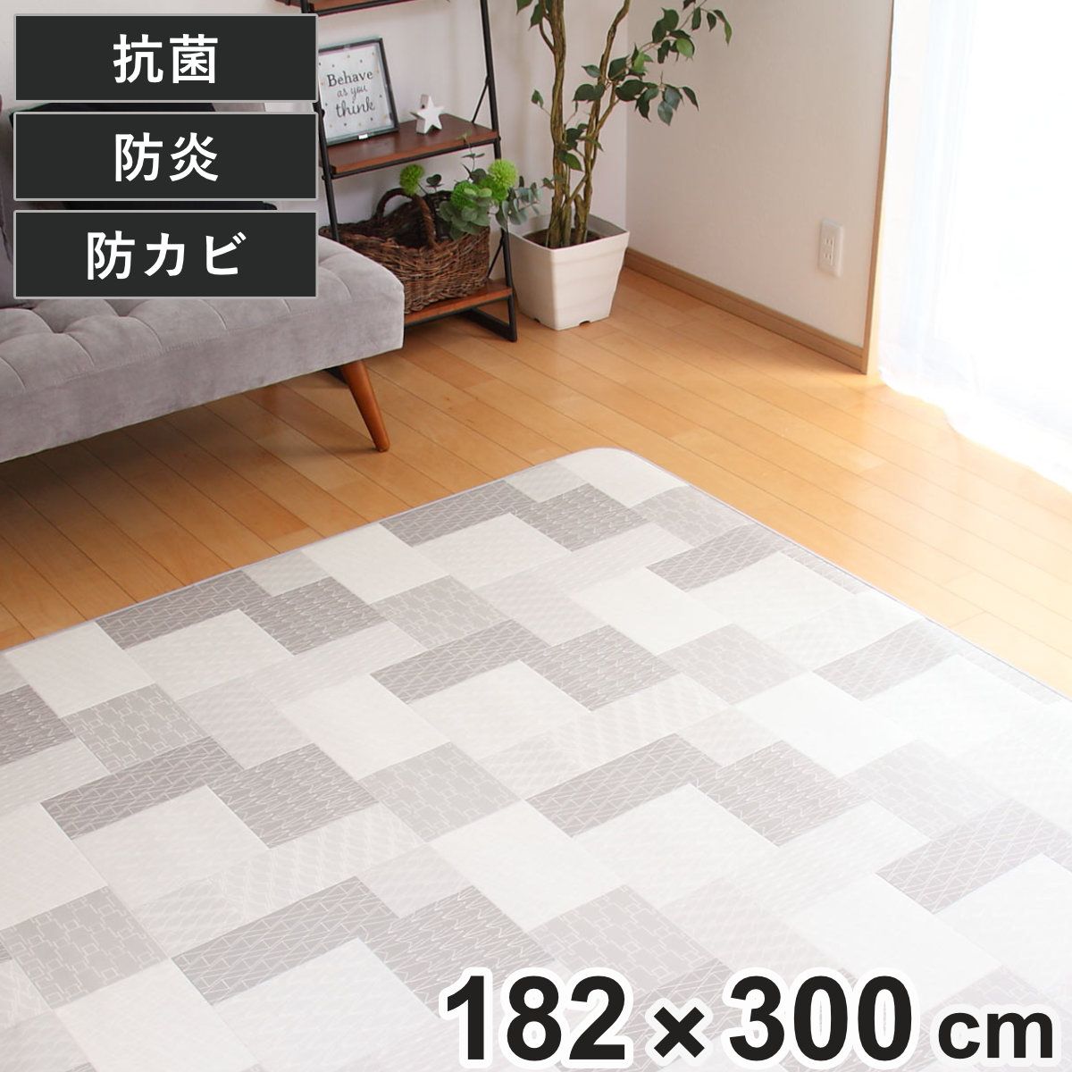 ラグ 182×300cm ラグマット リトム 既製サイズ （ 撥水 拭ける タイル ダイニングラグマット フロアマット 撥水加工 抗菌 防カビ 防水 防炎 日本製 リビング ダイニング 子ども部屋 耐久性 ） 8,865円