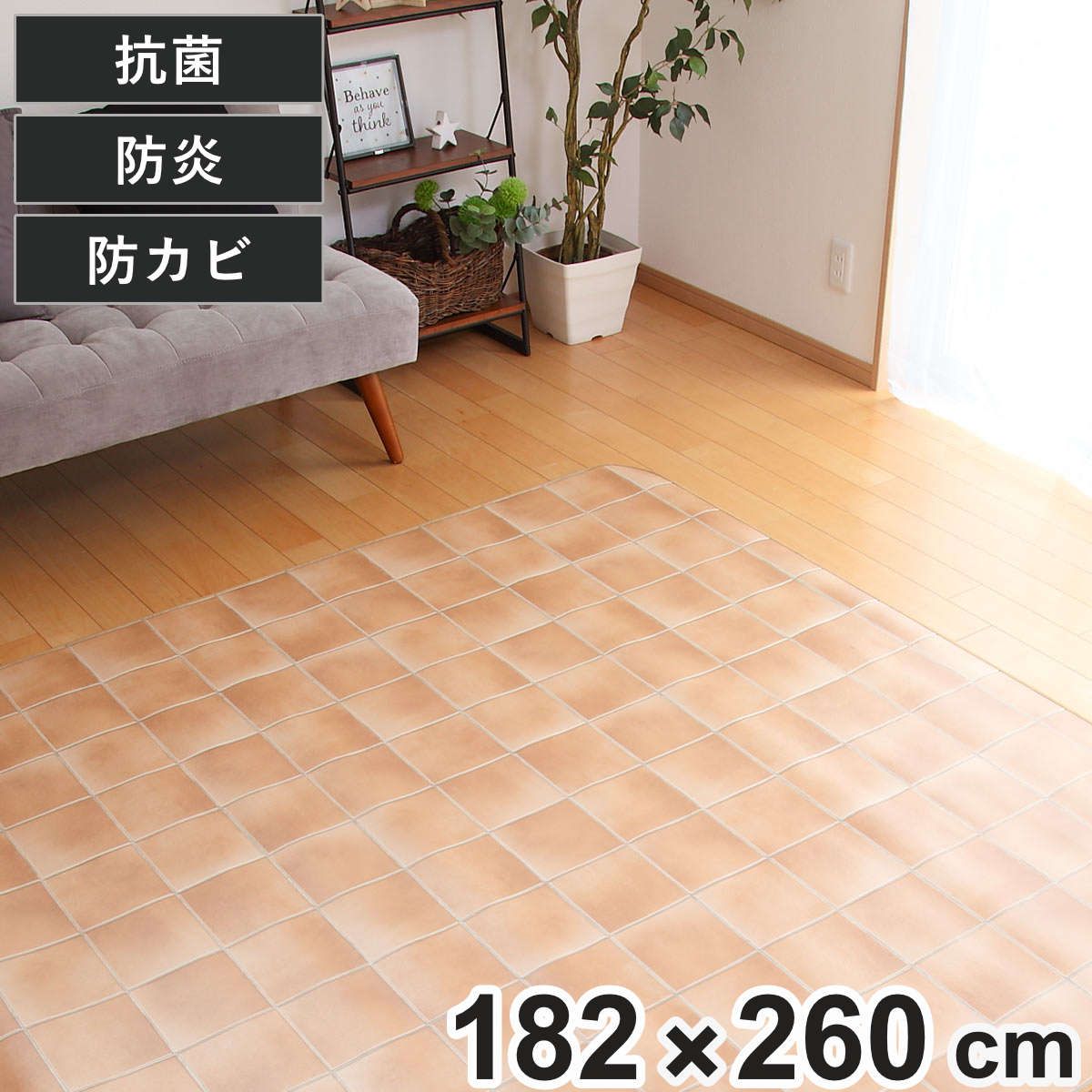 ラグ 182×260cm ラグマット テラコッタ 既製サイズ （ 撥水 拭ける タイル ダイニングラグマット フロアマット 撥水加工 抗菌 防カビ 防水 防炎 日本製 リビング ダイニング 子ども部屋 耐久性 ） 8,573円