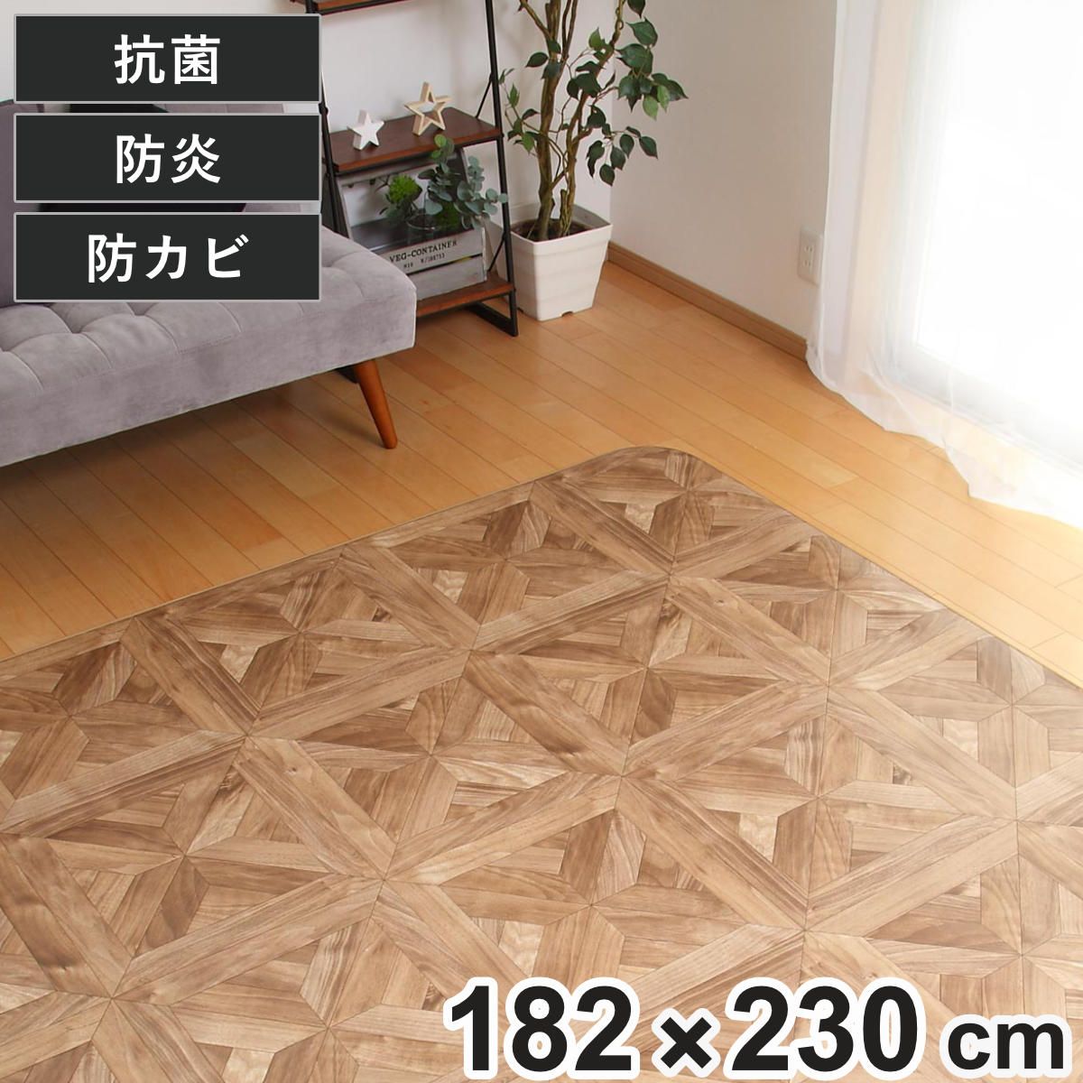 ラグ 182×230cm ラグマット パーケット 既製サイズ （ 撥水 拭ける 木目 ダイニングラグマット フロアマット 撥水加工 抗菌 防カビ 防水 防炎 日本製 リビング ダイニング 子ども部屋 耐久性 ）