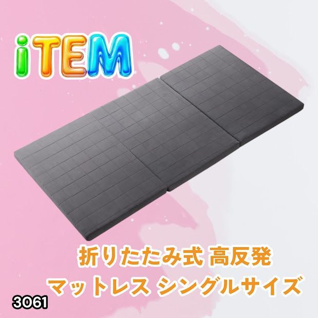 #3061 折りたたみ 外カバー 分離型 マットレス シングル サイズ 体圧分散 高反発 硬め180N 厚さ5cm 腰痛 三つ折り 3D ベッドマット 重ねて使える ※一部地域離島別途配送料有