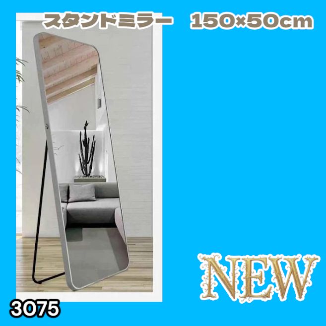 #3075 全身ミラー 強化ガラス 150×50cm シルバー 割れにくい 姿見鏡 丸角 ウェーブミラー アルミフレーム スタンド＆壁掛け対応 ※一部地域離島別途配送料有 7,881円