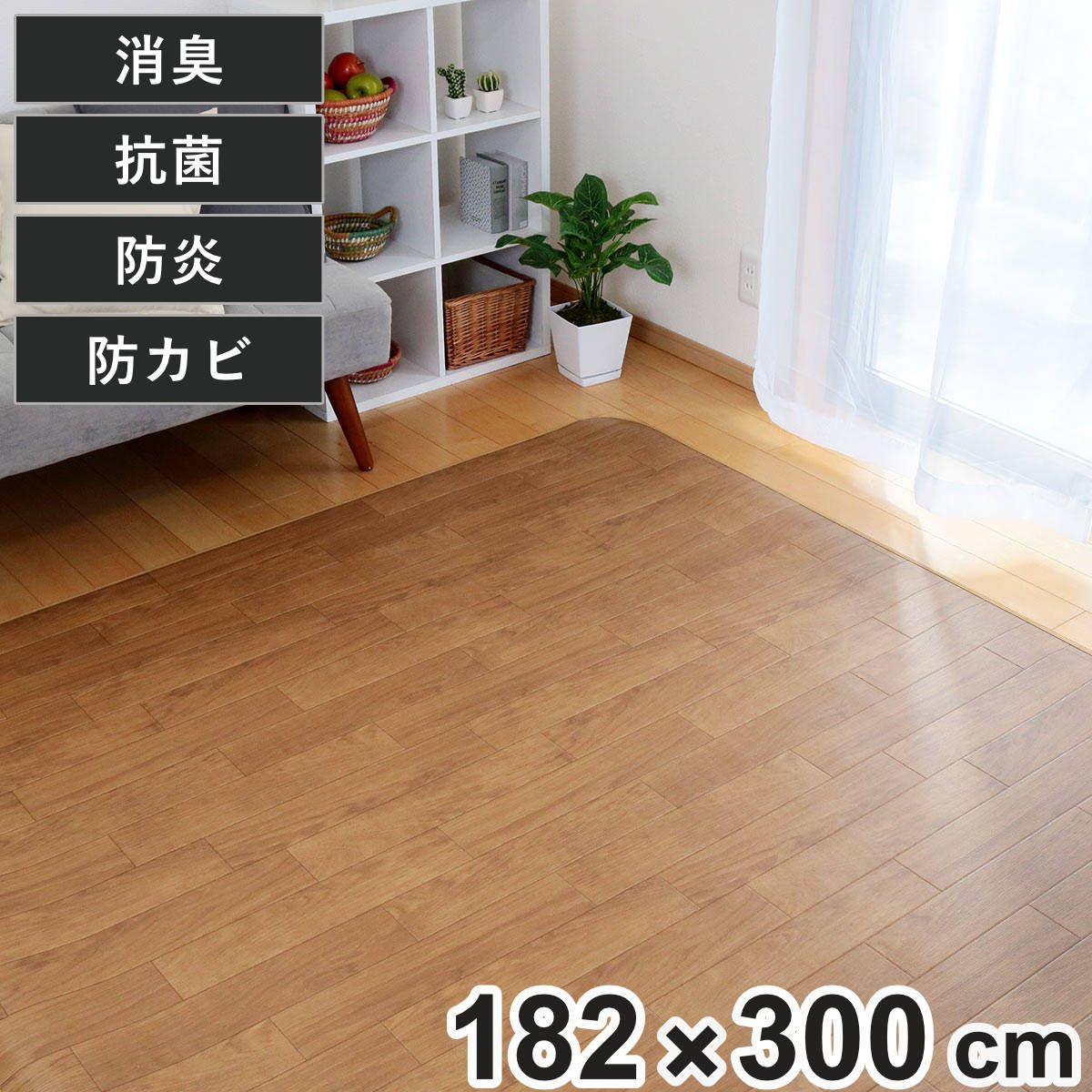 ラグ 182×300cm ラグマット オーク 消臭タイプ 既製サイズ （ 撥水 拭ける ダイニングラグマット フロアマット 撥水加工 抗菌 消臭 防カビ 防水 防炎 日本製 リビング ダイニング ペット 耐久性 ） 9,418円