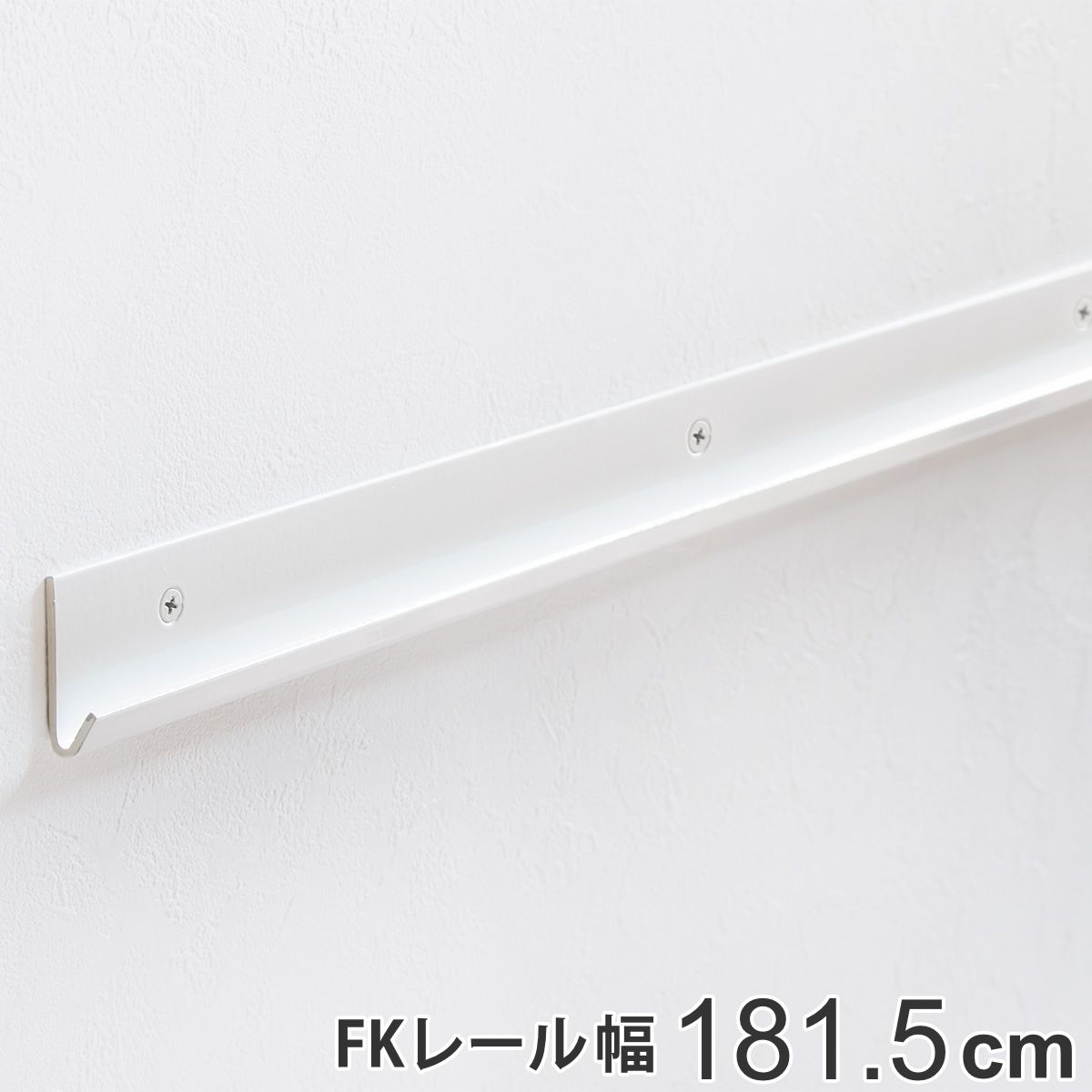 壁面収納 ＦＫレール 幅181.5cm フィットラック （ 棚柱 支柱 レール 181.5cm DIY ダボレール 収納 棚受け金具 棚受けレール ホワイト 白 棚 可動棚 支柱レール ラック クローゼット 有効活用 収納スペース ）