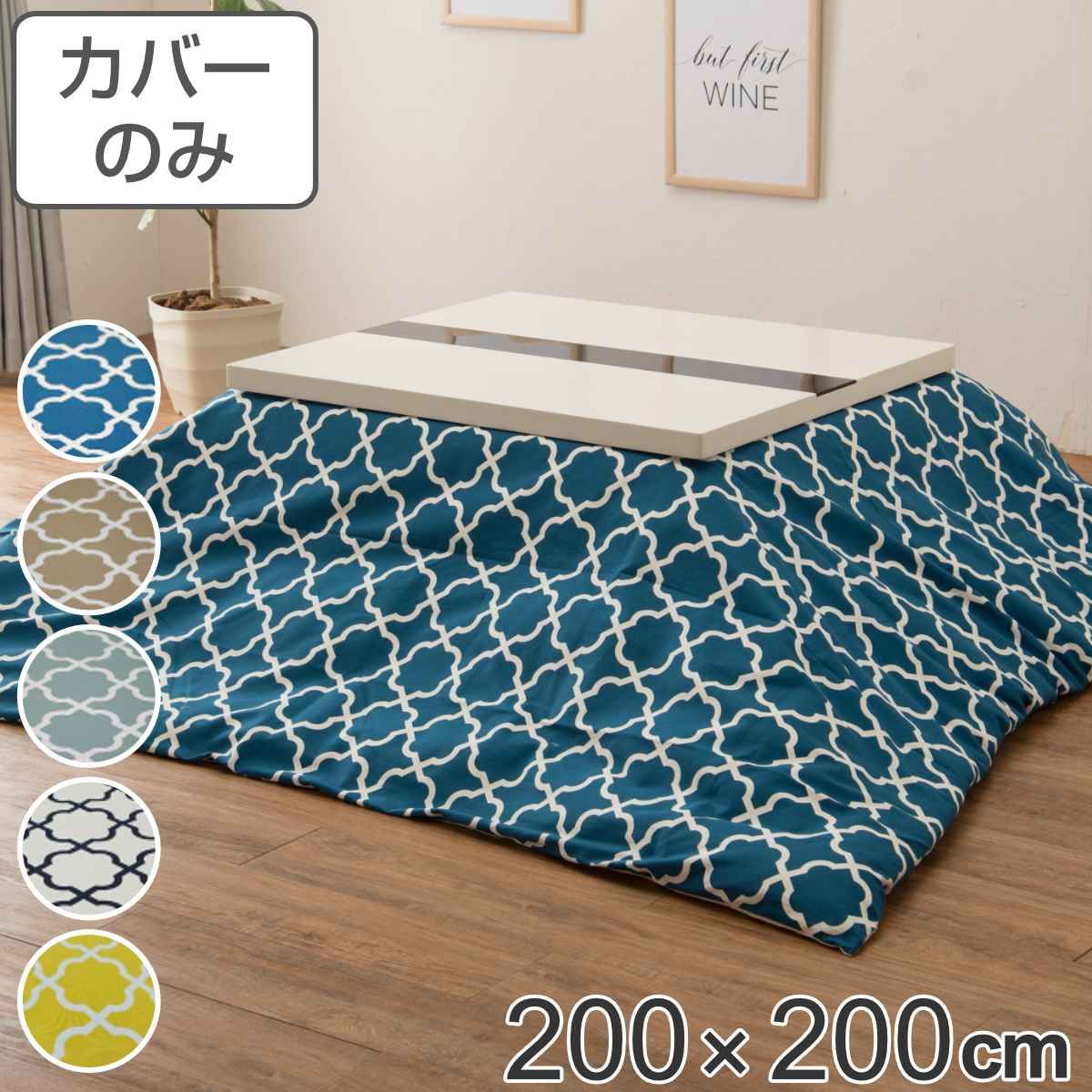こたつ布団カバー 200×200cm 正方形 綿100％ 日本製 （ こたつ布団 カバー コタツ布団 洗える コタツ布団カバー こたつカバー コタツカバー 幾何学模様 おしゃれ 国産 紐付き 静電気 炬燵カバー 掛け布団カバー 洗濯 ）