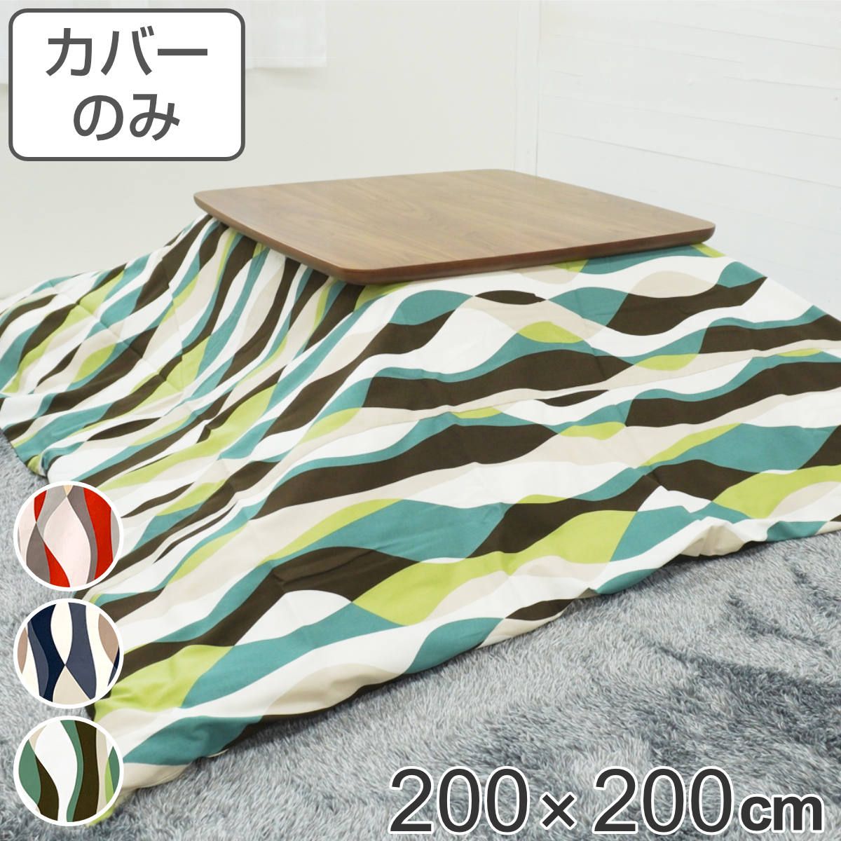 こたつ布団カバー 200×200cm 正方形 ウェーブ 綿100％ 日本製 （ こたつ布団 カバー コタツ布団 洗える コタツ布団カバー こたつカバー コタツカバー ウェーブ モダン 北欧風 おしゃれ 国産 紐付き 洗濯 ）