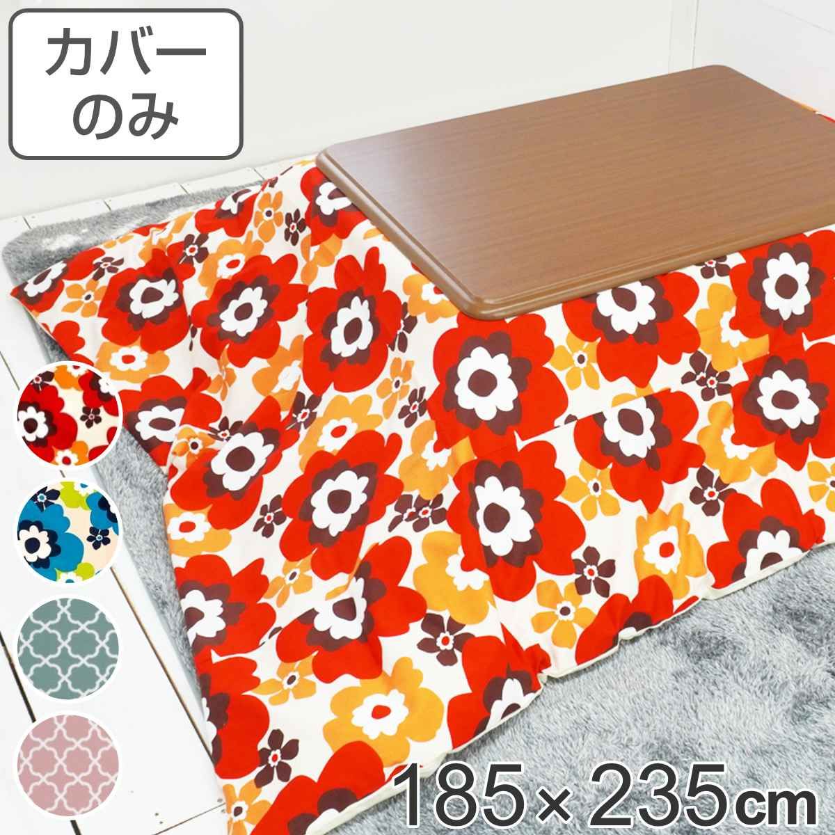 こたつ布団カバー 185×235cm 長方形 綿100％ 日本製 （ こたつ布団 カバー コタツ布団 洗える コタツ布団カバー こたつカバー コタツカバー 花柄 おしゃれ 国産 紐付き 静電気 炬燵カバー 掛け布団カバー 洗濯 ）