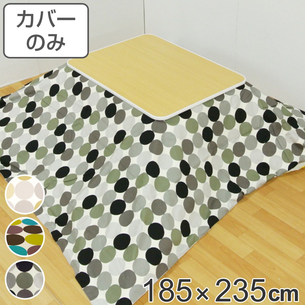 こたつ布団カバー 185×235cm 長方形 綿100% 日本製 ( こたつ布団 カバー コタツ布団 洗える コタツ布団カバー こたつカバー コタツカバー ドット 水玉 北欧風 おしゃれ 国産 紐付き 洗濯 )