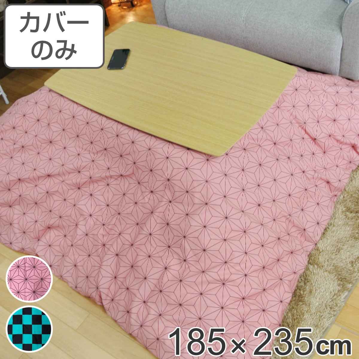 こたつ布団カバー 185×235cm 長方形 綿100％ 日本製 （ こたつ布団 カバー コタツ布団 洗える コタツ布団カバー こたつカバー コタツカバー おしゃれ 国産 紐付き 静電気 炬燵カバー 掛け布団カバー 洗濯 和柄 ）