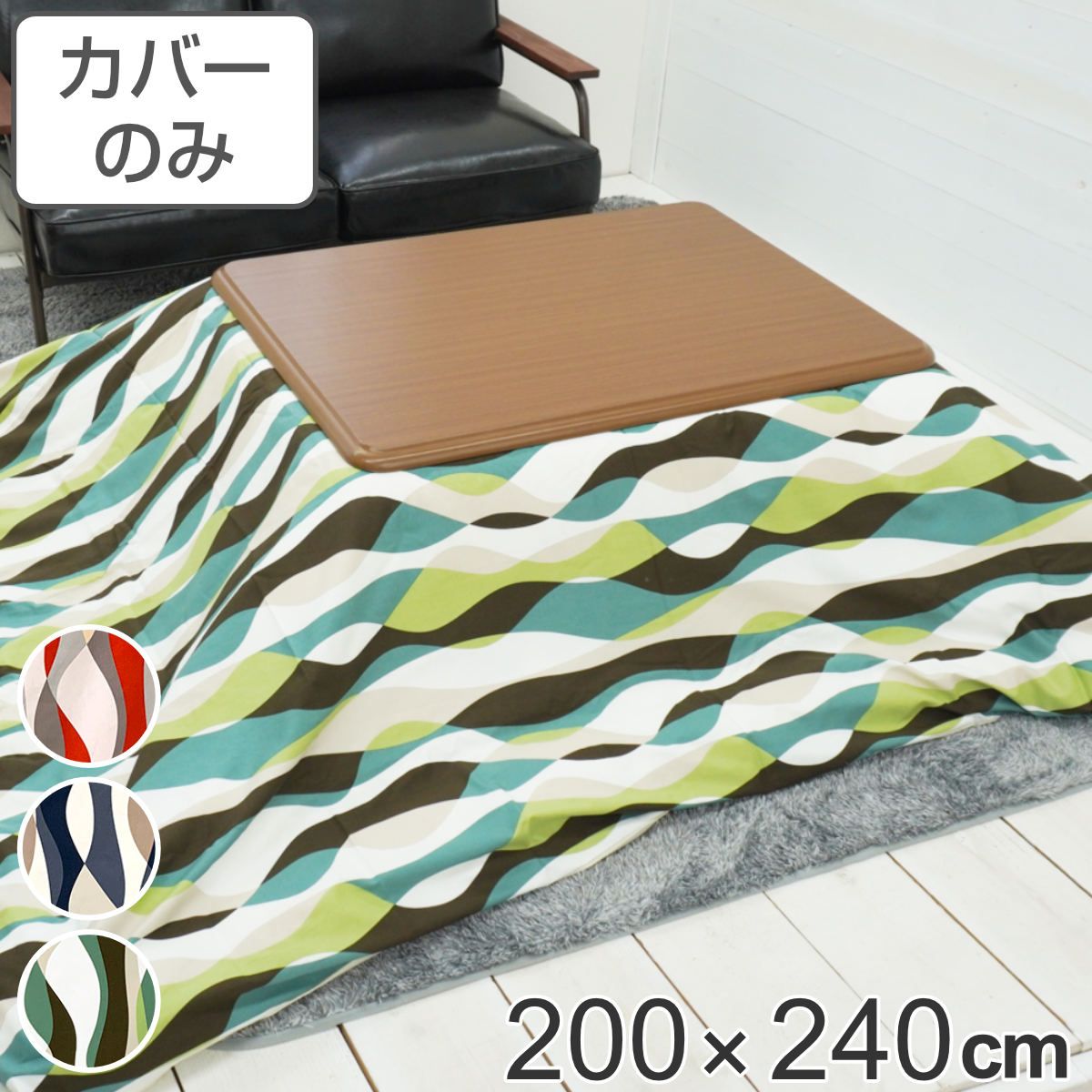 こたつ布団カバー 200×240cm 長方形 綿100％ 日本製 （ こたつ布団 カバー コタツ布団 洗える コタツ布団カバー こたつカバー コタツカバー ウェーブ モダン 北欧風 おしゃれ 国産 紐付き 洗濯 ）