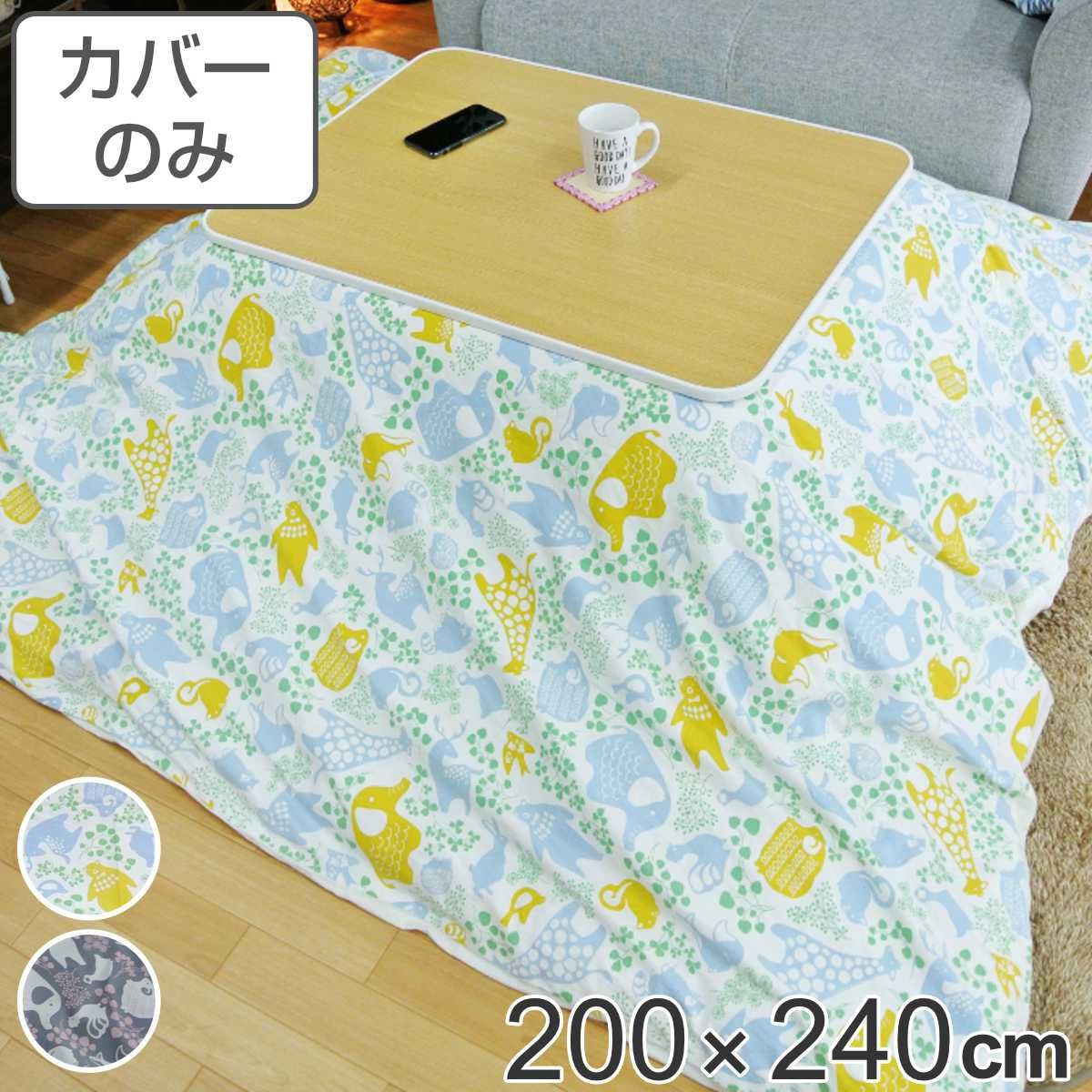 こたつ布団カバー 200×240cm 長方形 綿100％ 日本製 （ こたつ布団 カバー コタツ布団 洗える コタツ布団カバー こたつカバー コタツカバー 動物 おしゃれ 国産 紐付き 静電気 炬燵カバー 掛け布団カバー 洗濯 ）