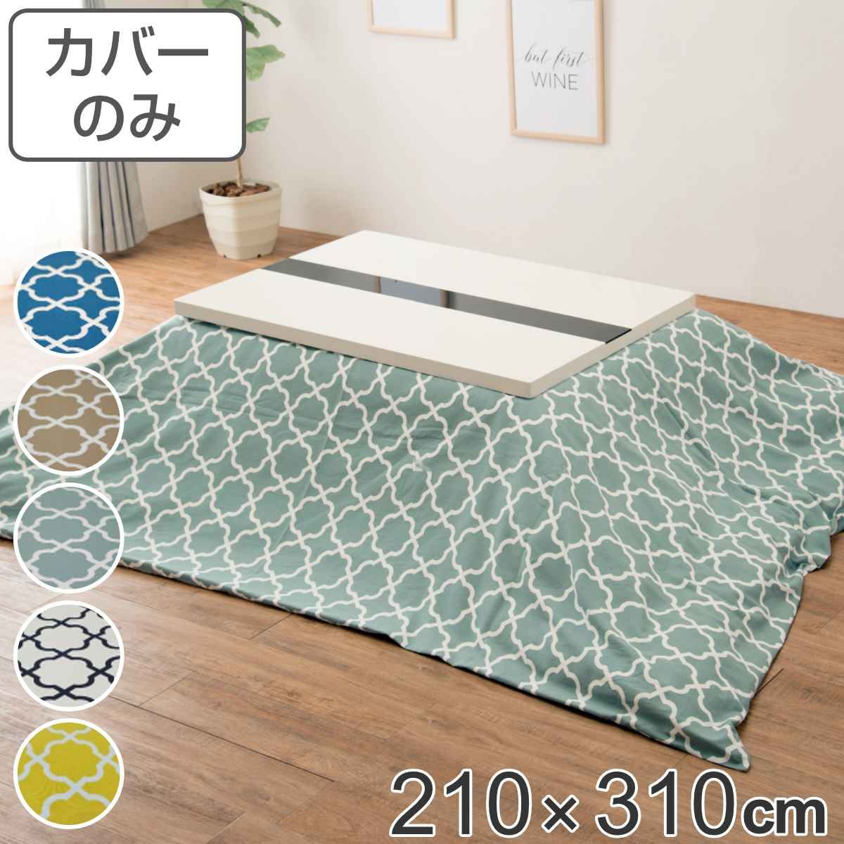 こたつ布団カバー 210×310cm 長方形 綿100％ 日本製 （ こたつ布団 カバー コタツ布団 洗える コタツ布団カバー こたつカバー コタツカバー 幾何学模様 大判 おしゃれ 国産 紐付き 静電気 炬燵カバー 掛け布団カバー 洗濯 ）