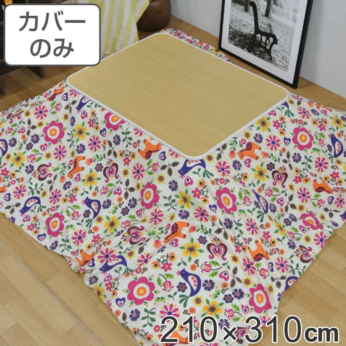 こたつ布団カバー 210×310cm 長方形 綿100％ 日本製 （ こたつ布団 カバー コタツ布団 洗える コタツ布団カバー こたつカバー コタツカバー 大判 おしゃれ 国産 紐付き 静電気 炬燵カバー 掛け布団カバー 洗濯 ）