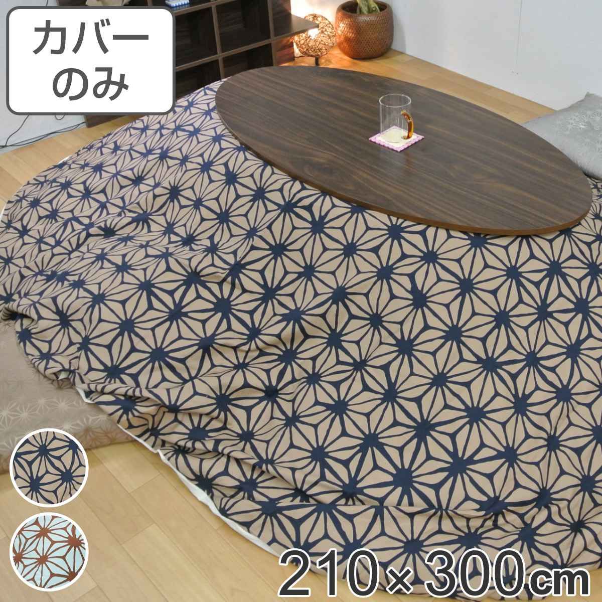 こたつ布団カバー 210×300cm 楕円形 綿100％ 日本製 （ こたつ布団 カバー コタツ布団 洗える コタツ布団カバー こたつカバー コタツカバー 楕円 おしゃれ 国産 静電気 炬燵カバー 掛け布団カバー 洗濯 幾何学模様 大判 ）