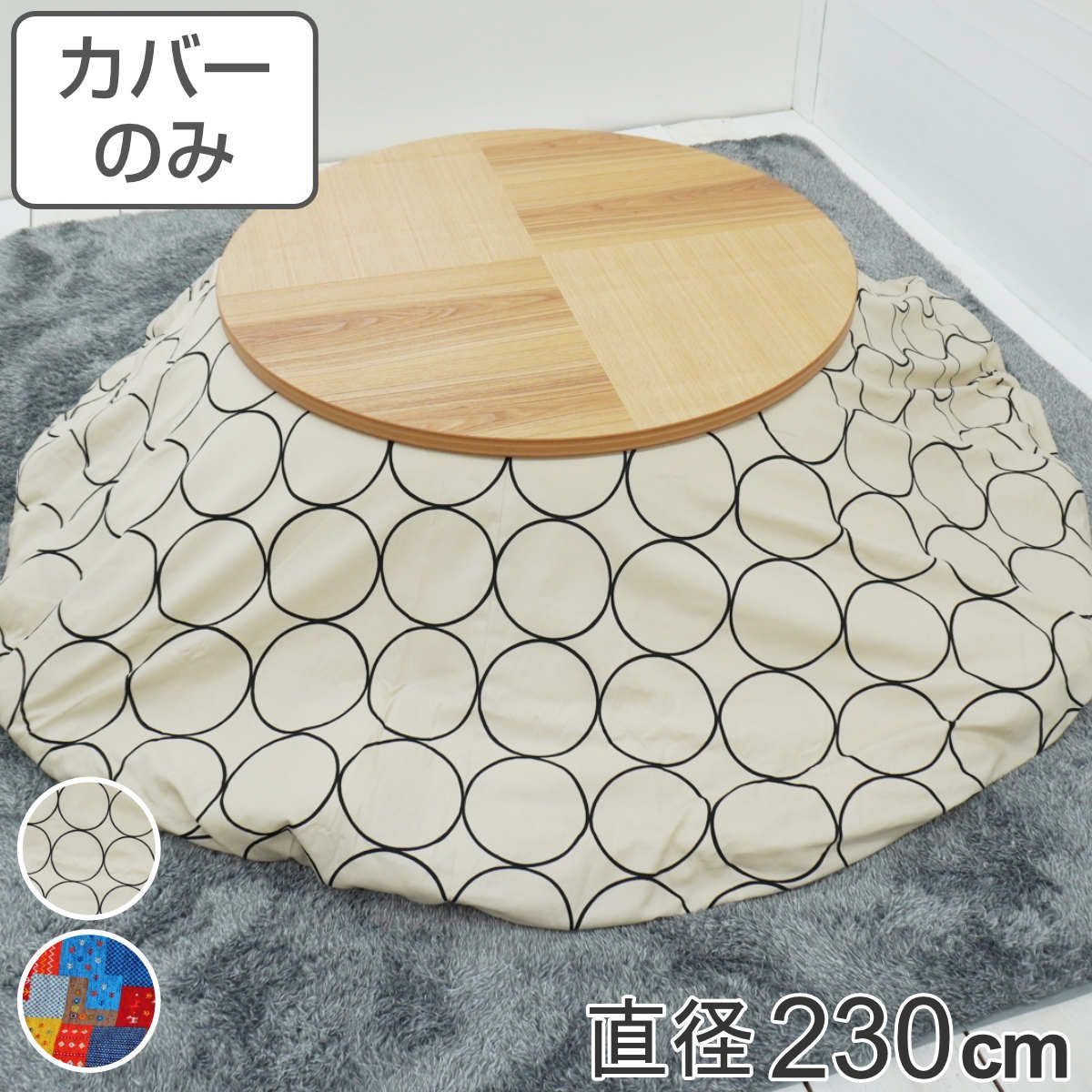 こたつ布団カバー 直径230cm 円形 綿100％ 日本製 （ こたつ布団 カバー コタツ布団 洗える コタツ布団カバー こたつカバー コタツカバー 丸 丸型 おしゃれ 国産 静電気 炬燵カバー 掛け布団カバー 洗濯 ）