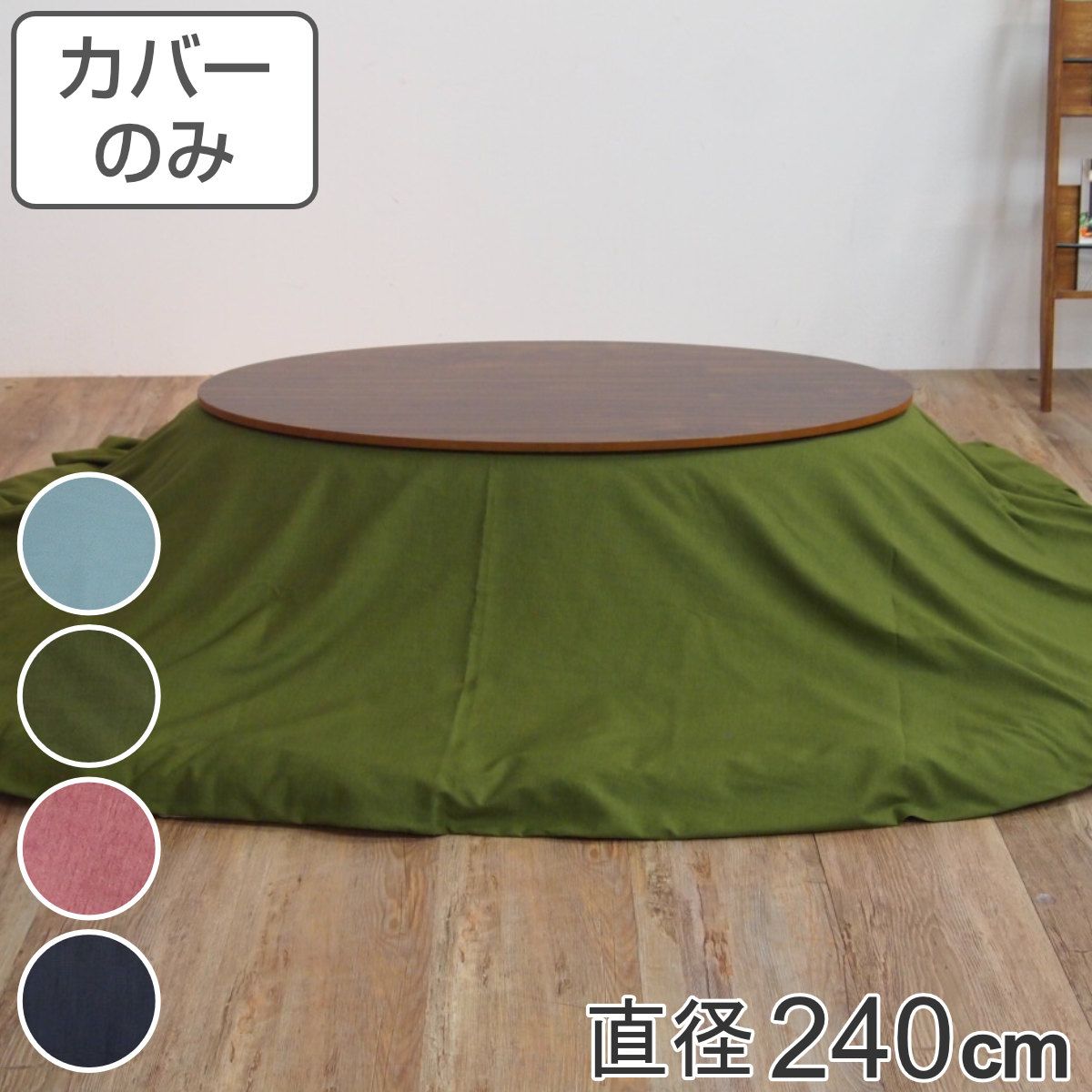 こたつ布団カバー 直径240cm 円形 綿100％ 日本製 （ こたつ布団 カバー コタツ布団 洗える コタツ布団カバー こたつカバー コタツカバー 無地 丸 丸型 おしゃれ 国産 静電気 炬燵カバー 掛け布団カバー 洗濯 ）