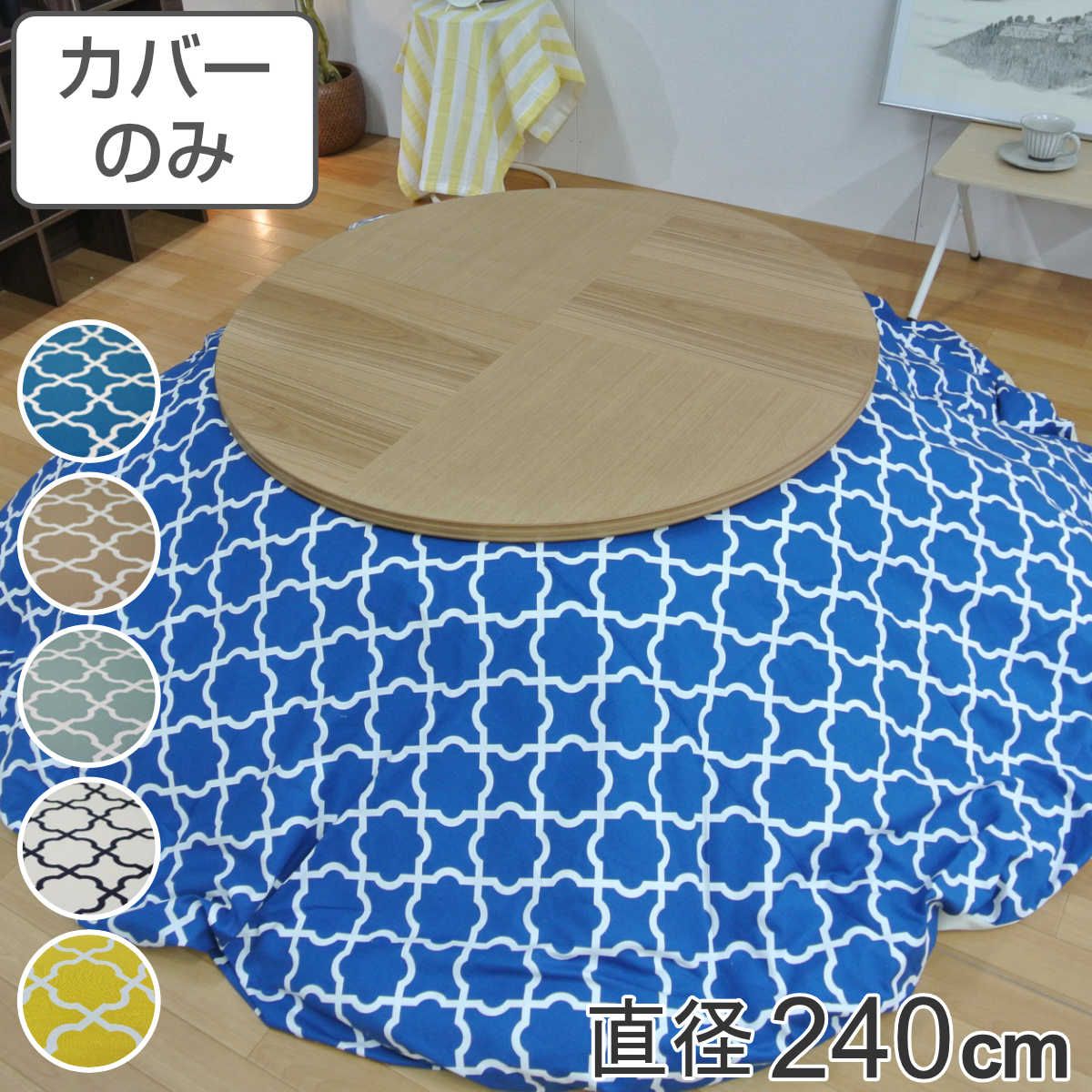 こたつ布団カバー 直径240cm 円形 綿100％ 日本製 （ こたつ布団 カバー コタツ布団 洗える コタツ布団カバー こたつカバー コタツカバー 丸 丸型 おしゃれ 国産 静電気 炬燵カバー 掛け布団カバー 洗濯 幾何学模様 ） 11,160円