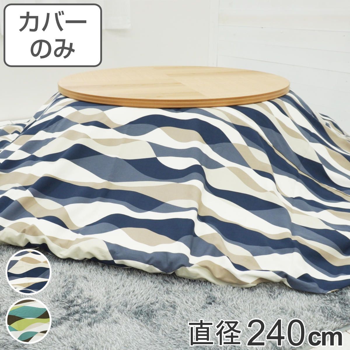 こたつ布団カバー 直径240cm 円形 綿100％ 日本製 （ こたつ布団 カバー コタツ布団 洗える コタツ布団カバー こたつカバー コタツカバー 丸 丸型 おしゃれ 国産 静電気 炬燵カバー 掛け布団カバー 洗濯 ウェーブ 波柄 ）