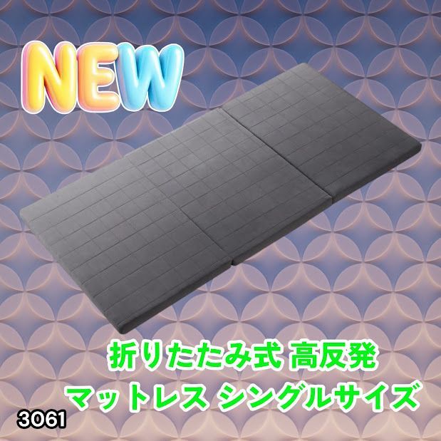 #3061 折りたたみ 外カバー 分離型 マットレス シングル サイズ 体圧分散 高反発 硬め180N 厚さ5cm 腰痛 三つ折り 3D ベッドマット 重ねて使える ※一部地域離島別途配送料有 15,369円