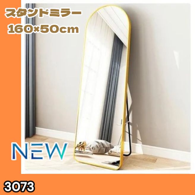 #3073 スタンドミラー 160×50cm ゴールド 強化ガラス 姿見鏡 アーチ 割れない 全身 壁掛け 全身鏡 おしゃれ 玄関ミラー 軽量 大型 ※一部地域離島別途配送料有