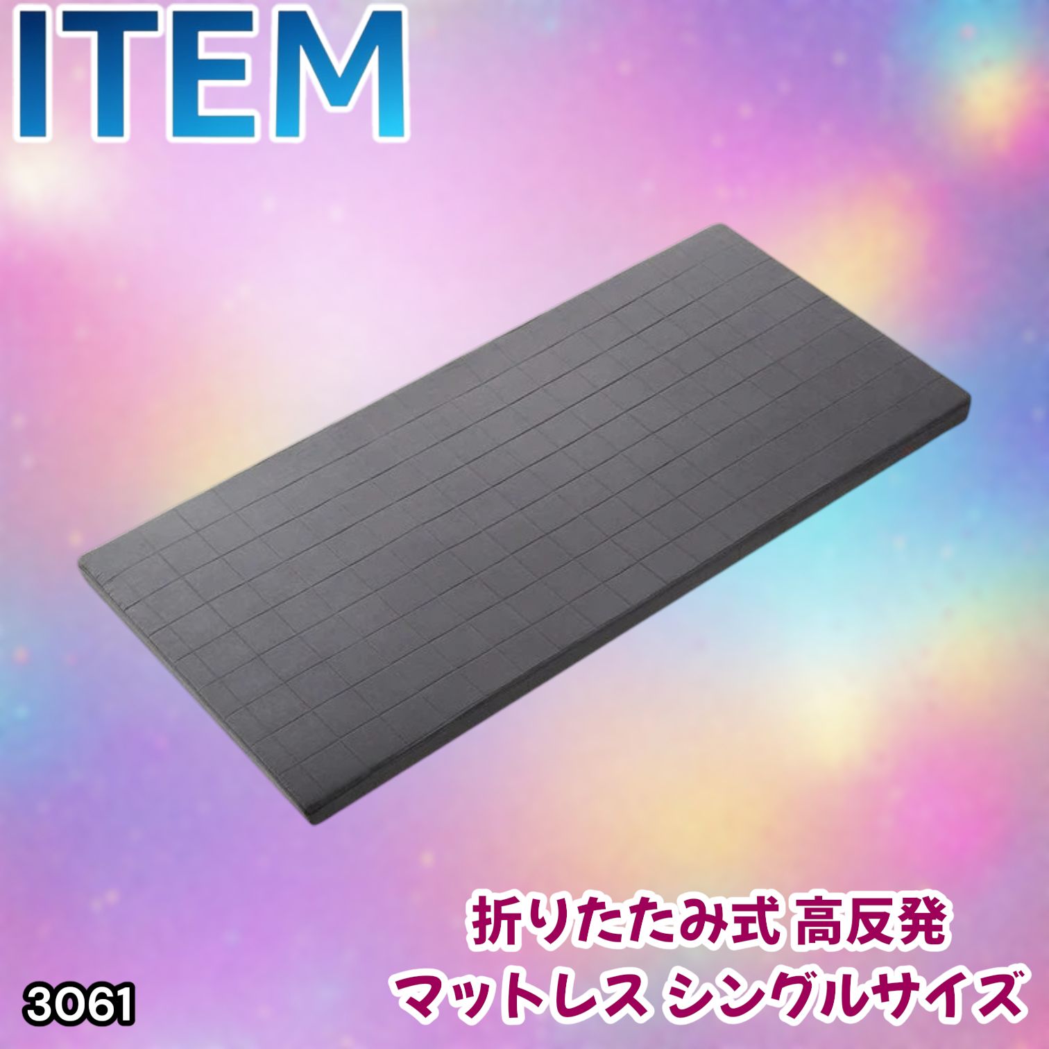 #3061 折りたたみ 外カバー 分離型 マットレス シングル サイズ 体圧分散 高反発 硬め180N 厚さ5cm 腰痛 三つ折り 3D ベッドマット 重ねて使える ※一部地域離島別途配送料有