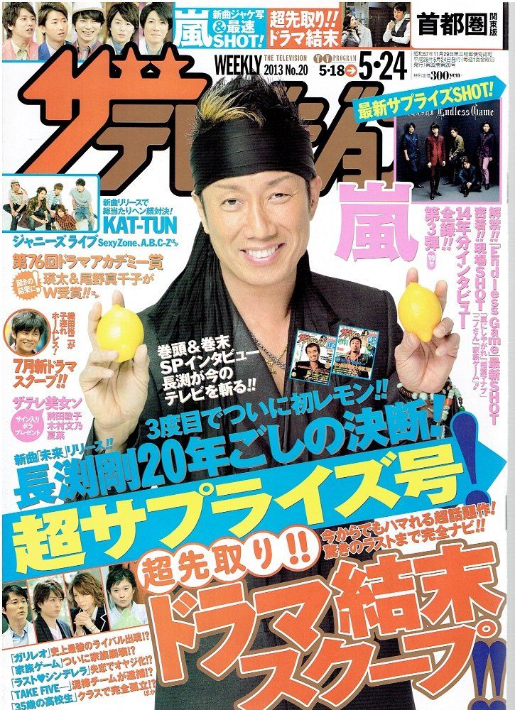ザテレビジョン 首都圏版/2013年No.20/長渕剛■d3610-0053-C34