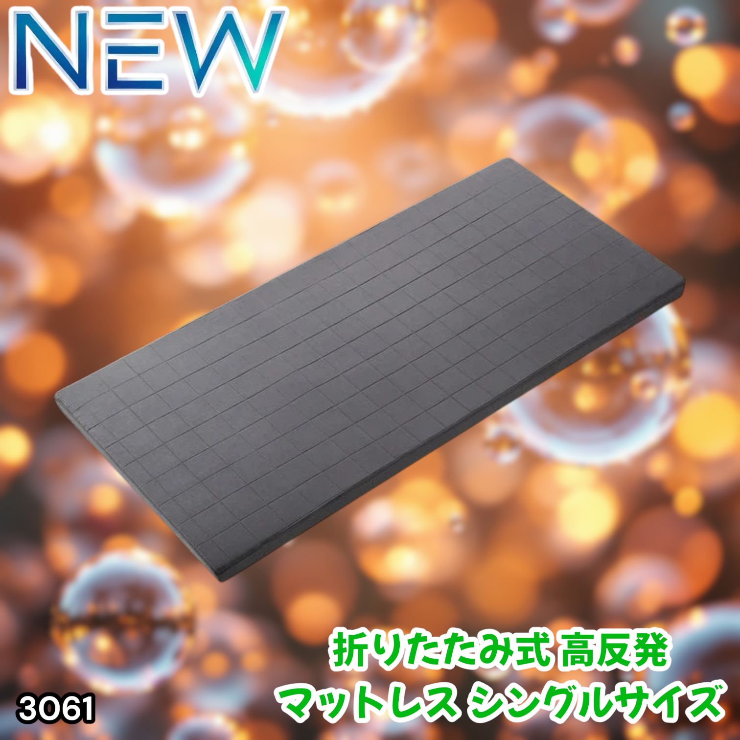 #3061 折りたたみ 外カバー 分離型 マットレス シングル サイズ 体圧分散 高反発 硬め180N 厚さ5cm 腰痛 三つ折り 3D ベッドマット 重ねて使える ※一部地域離島別途配送料有
