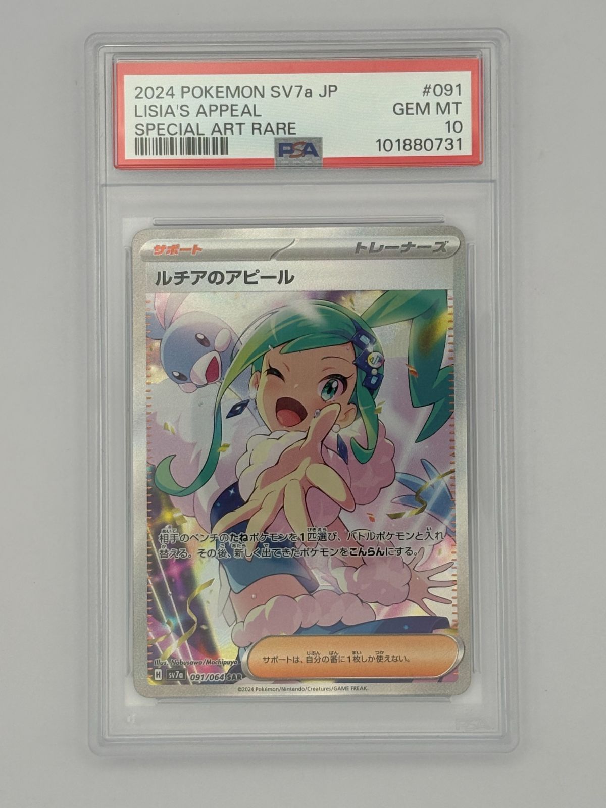 【PSA10】ルチアのアピール SAR SV7a 091/064 ポケモンカード 27,625円