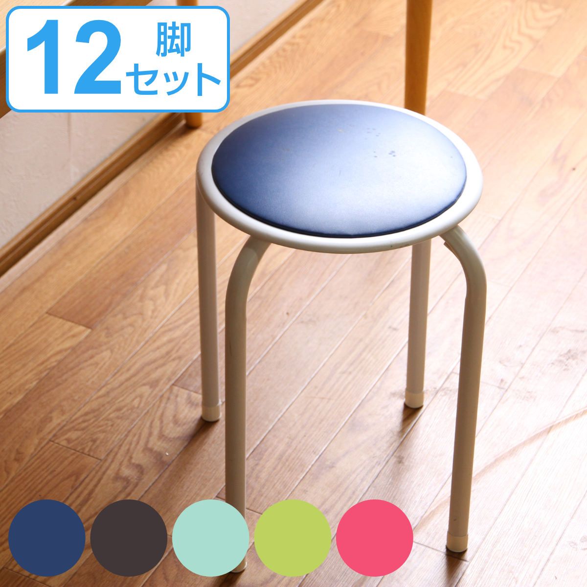 丸椅子 12脚セット カラフル 高さ45cm スタッキング パイプ （ 同色12脚セット パイプ椅子 チェア チェアー 円形 椅子 丸型 積み重ね可能 スタッキングチェアー 軽量 簡易チェア 簡易椅子 ） 11,811円