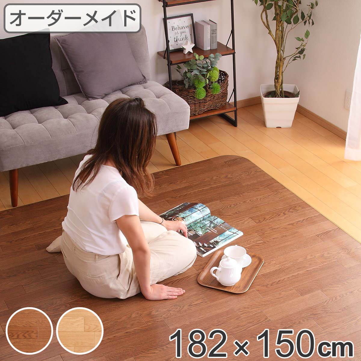 ラグ オーダーメイド 巾182×奥行150cm 滑り止め 吸着シート付き ダイニングラグ オーク （ オーダー サイズオーダー オーダーラグ 撥水 カーペット 絨毯 ダイニング フロアマット 抗菌 防カビ 防水 防炎 日本製 ）