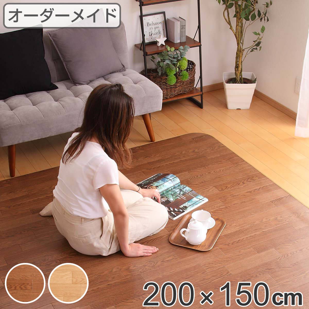 ラグ オーダーメイド 巾200×奥行150cm 滑り止め 吸着シート付き ダイニングラグ オーク （ オーダー サイズオーダー オーダーラグ 撥水 カーペット 絨毯 ダイニング フロアマット 抗菌 防カビ 防水 防炎 日本製 ）