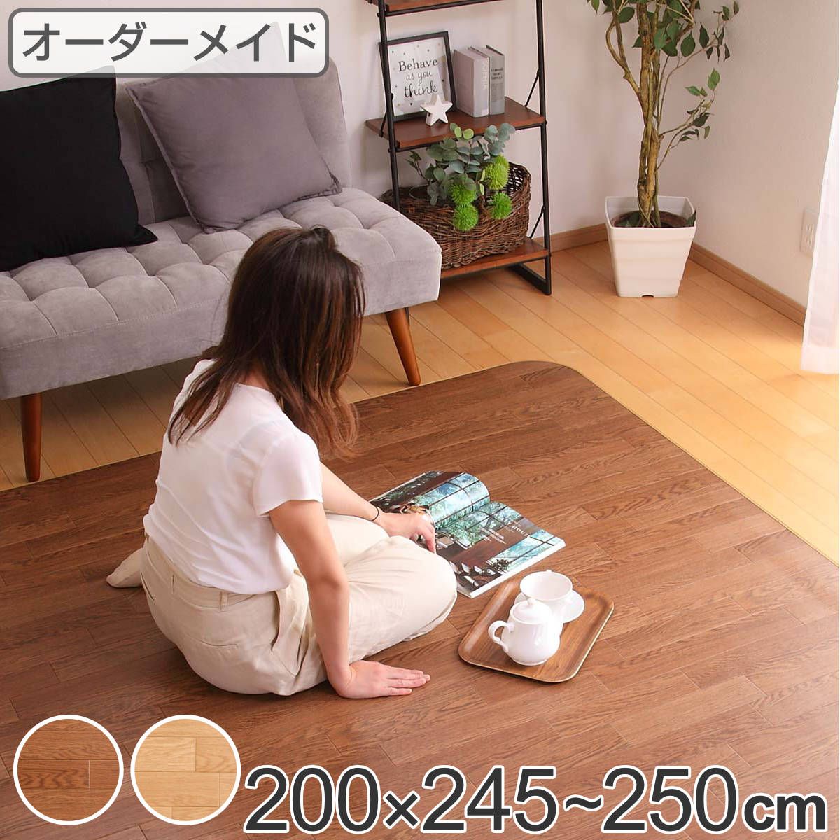 ラグ オーダーメイド 巾200×奥行245～250cm 滑り止め 吸着シート付き ダイニングラグ オーク （ オーダー サイズオーダー オーダーラグ 撥水 カーペット 絨毯 ダイニング フロアマット 抗菌 防カビ 防水 防炎 日本製 ）