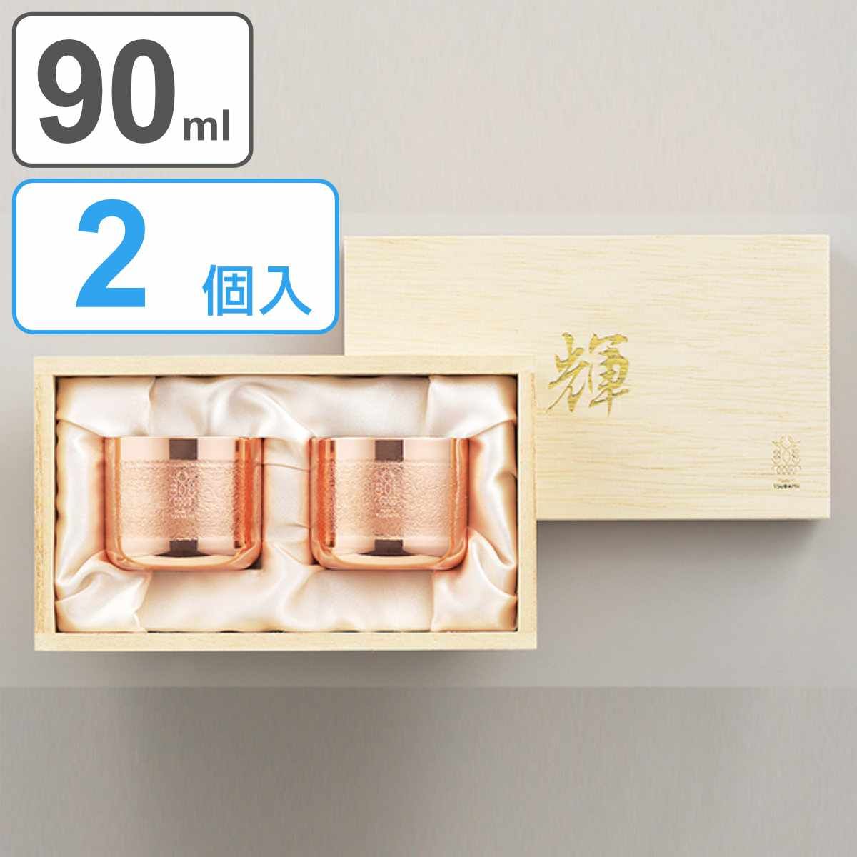 ぐい呑み 90ml 2個入り 輝 純銅 内面錫めっき （ ぐい飲み 猪口 お猪口 純銅ぐい呑み 銅製 銅 メッキ 日本製 ペア おちょこ 日本酒 酒器 グラス 桐箱 カッパー 木箱入り おしゃれ ギフト ）