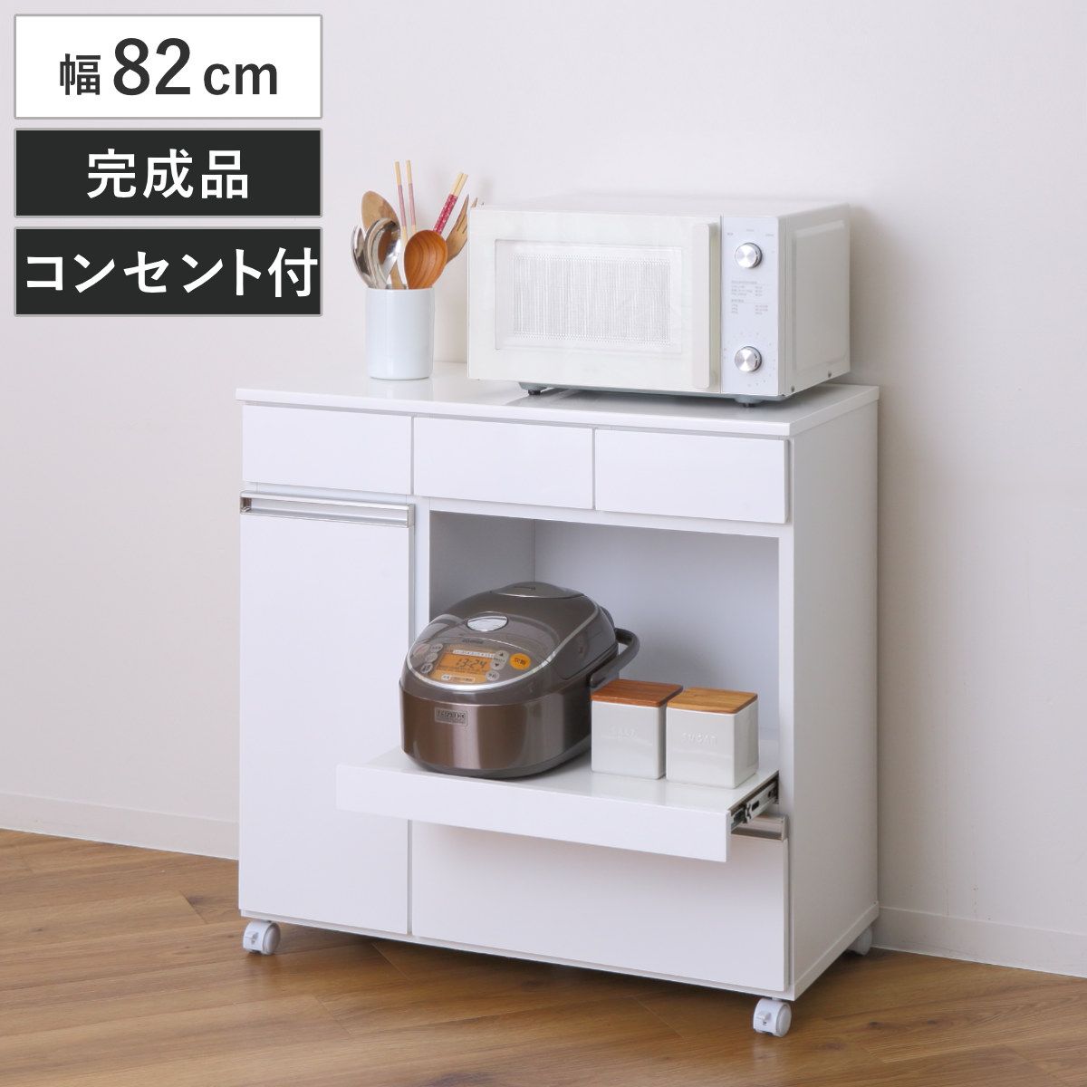 キッチンカウンター 幅82cm キャスター 2口コンセント付 背面化粧 完成品 （ キッチンボード キッチン収納 家電収納 レンジラック コンセント付き 収納 台所収納 キッチンワゴン シンプル ホワイト おしゃれ ）