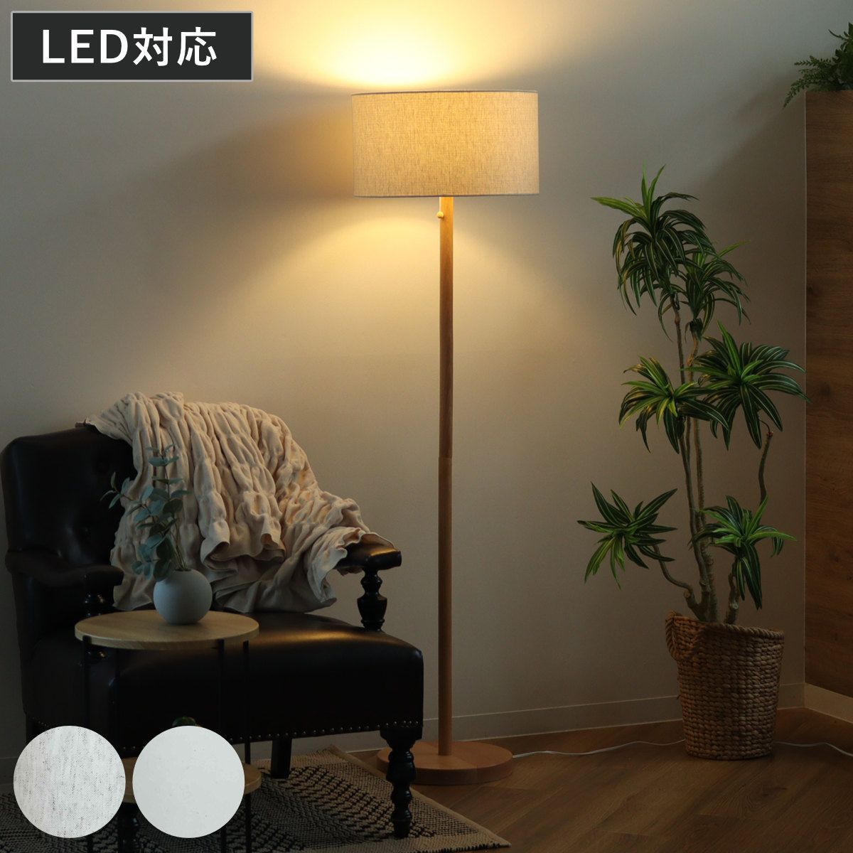 フロアライト LED対応 スタンダートフロアースタンド ナチュラル 北欧風 日本製 （ フロアランプ ライト スタンド 照明 led 間接照明 布製 ファブリック スタンドライト インテリアライト 照明器具 リビング おしゃれ インテリア ）
