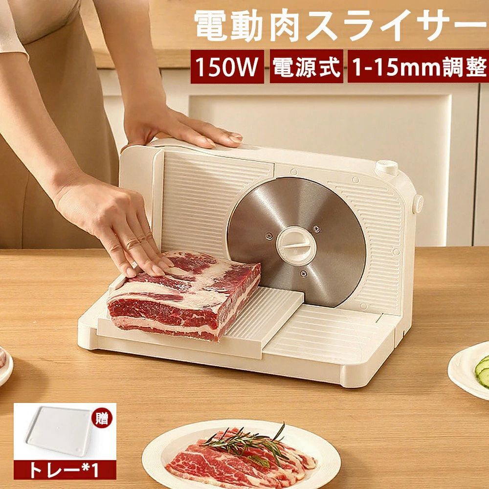 【10%OFFクーポン】スライサー 電動肉スライサー 電動フードスライサー ステンレス製回転鋼刃 厚さ1-15mm調整 しゃぶしゃぶ肉/パン/ハム/チーズ/野菜/果物 お手入れ簡単 安定作業 肉スライサー 業務用 家庭用 qrj01 東祥