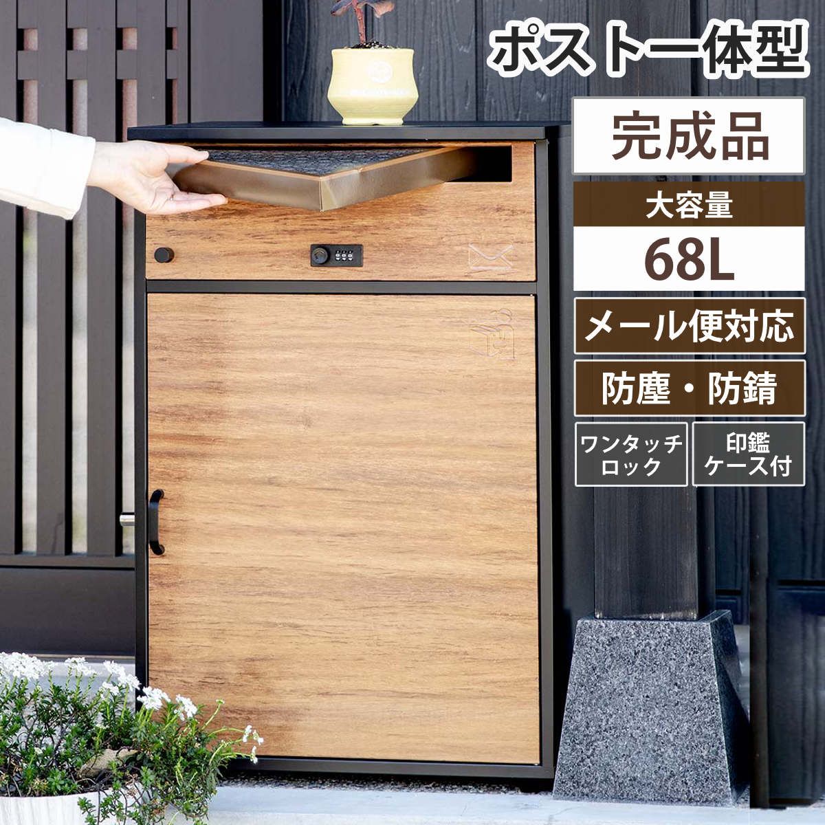 宅配ボックス 郵便ポスト リシム ワイド 濃木目 （ 一戸建て用 据え置き 木目 置き配用ボックス スタンドポスト ポスト一体型 ポスト 2段 大容量 戸建 屋外 メール便 A4対応 ダイヤル錠 宅配便 メールボックス 大型 鍵 印鑑ケース ）