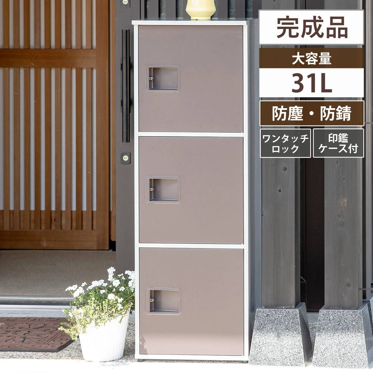 宅配ボックス リシム ユニット （ 宅配ロッカー 宅配 ボックス 置き配用ボックス 据え置き 一戸建て ベンチ 大容量 前開き 3段 宅配BOX 戸建 屋外 荷物受け 宅配便 鍵 印鑑 戸建て 玄関 おしゃれ ）