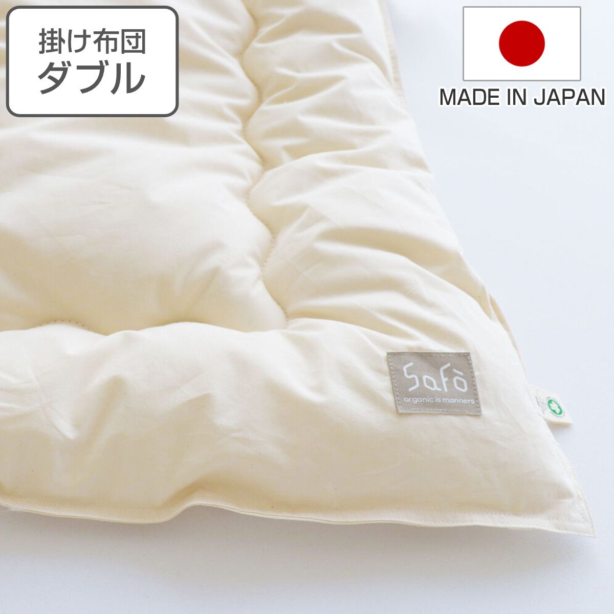 掛け布団 ダブル safo オーガニック 190×210cm 綿100％ （ サフォ 布団 ふとん 掛けふとん 掛布団 かけ布団 日本製 国産 オーガニックコットン 安心 あったかい ナチュラル 無地 高密度 防ダニ 寝具 ） 30,030円