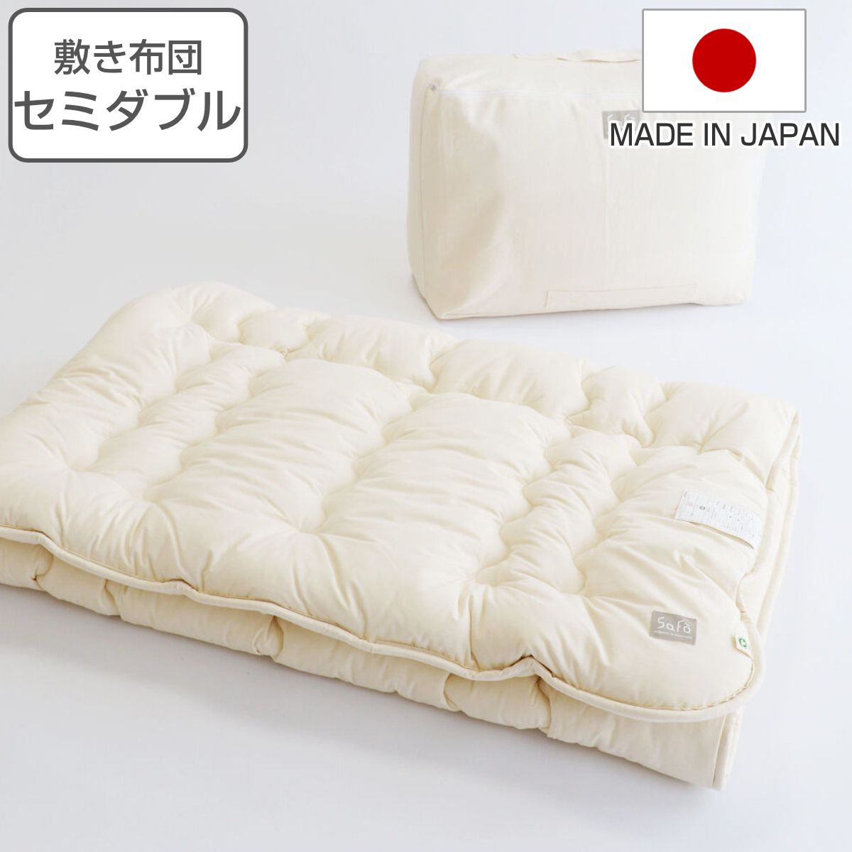敷き布団 セミダブル safo オーガニック 120×205cm 綿100％ （ サフォ 敷布団 布団 ふとん 敷きふとん オーガニックコットン 高密度生地 防ダニ 無地 ナチュラル やわらか 快適 寝具 安心 国産 ）