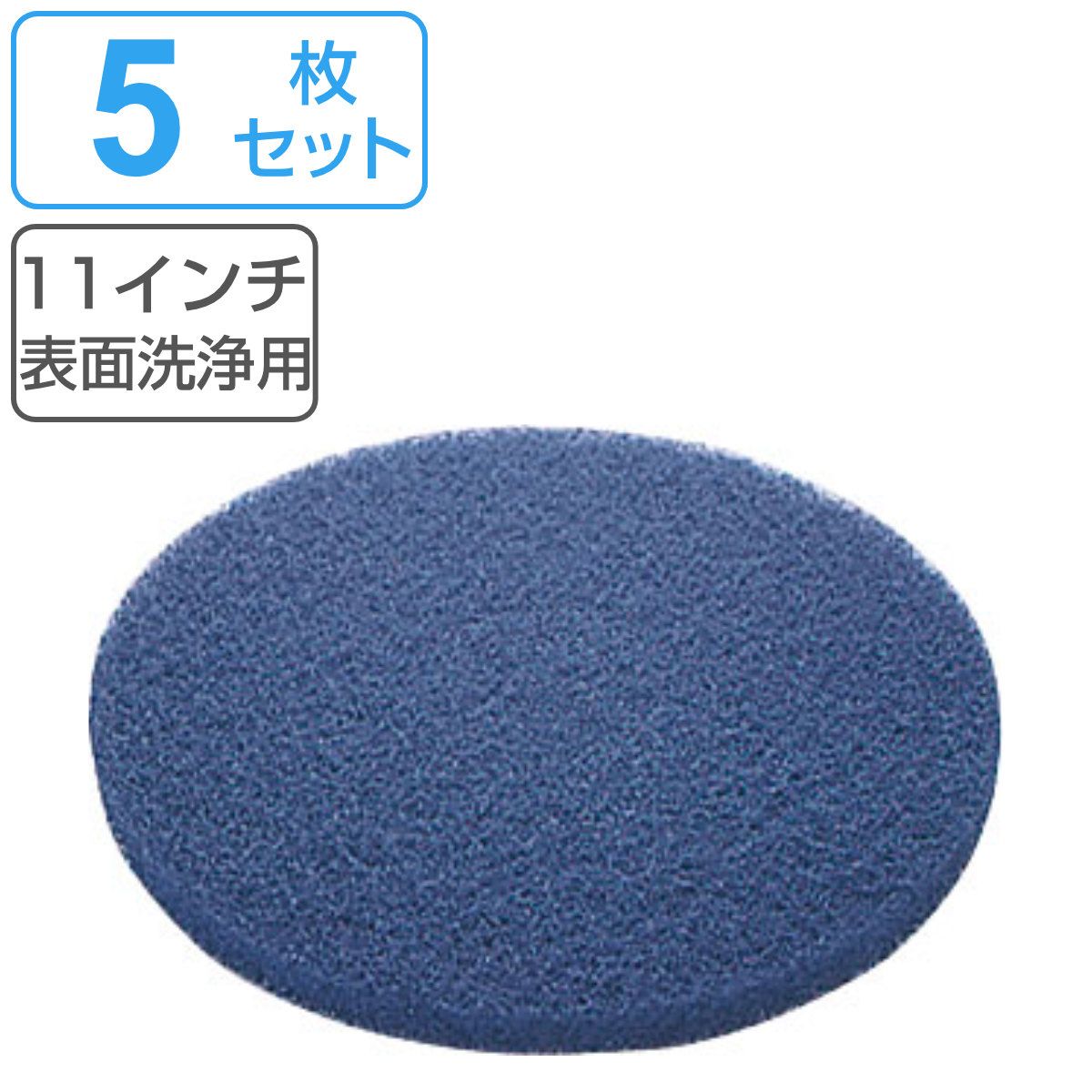ポリシャー用フロアパッド 11インチ 表面洗浄用 青 （ フロアパッド 5枚 床用ポリッシャー パット 替え 床掃除 掃除 青パット 洗浄用 ハウスクリーニング 重洗浄 そうじ 掃除グッズ 清掃 床 磨き 業務用 ） 13,275円